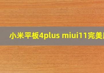 小米平板4plus miui11完美版